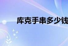 庫(kù)克手串多少錢(qián)（庫(kù)克手串怎么盤(pán)）