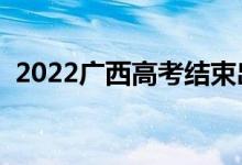 2022廣西高考結(jié)束出成績(jī)時(shí)間（查分日期）