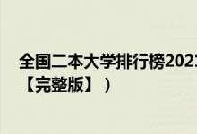 全國二本大學排行榜2021（2022年全國二本大學最新排名【完整版】）