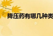 降壓藥有哪幾種類型（降壓藥有哪幾種）