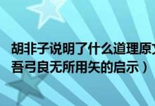 胡非子說明了什么道理原文一人曰吾弓良無所用矢（一人曰:吾弓良無所用矢的啟示）