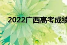 2022廣西高考成績放榜時間（幾號查分）