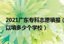 2021廣東?？浦驹柑顖螅?022年廣東高考專科志愿一共可以填多少個學(xué)校）