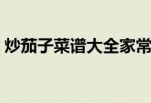 炒茄子菜譜大全家常做法(茄子炒飯怎么做)