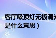 客廳吸頂燈無極調(diào)光是什么意思（燈無極調(diào)光是什么意思）