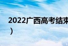 2022廣西高考結束多久能查分（出成績時間）