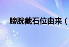 膀胱截石位由來（膀胱截石位什么意思）