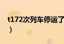 t172次列車停運(yùn)了嗎（t172次列車哪些站停）