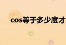 cos等于多少度才為1（cosπ等于多少）