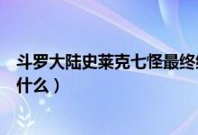 斗羅大陸史萊克七怪最終結(jié)局（斗羅大陸史萊克七怪結(jié)局是什么）