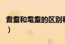 耆耋和耄耋的區(qū)別和讀音（耆耋和耄耋的區(qū)別）