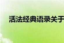 活法經(jīng)典語錄關(guān)于工作（活法經(jīng)典語錄）