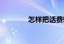 怎樣把話費轉到微信紅包里