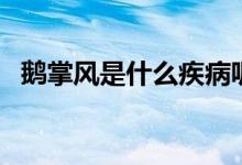 鵝掌風(fēng)是什么疾病呢（鵝掌風(fēng)是什么疾?。?class=