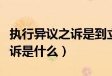 執(zhí)行異議之訴是到立案庭立案嗎（執(zhí)行異議之訴是什么）