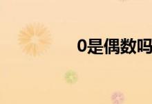 0是偶數(shù)嗎（0是什么數(shù)）