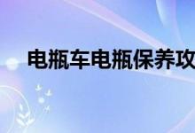 電瓶車電瓶保養(yǎng)攻略（給大家介紹一下）