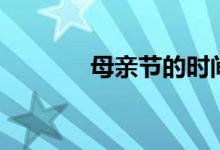 母親節(jié)的時間(母親節(jié)介紹)