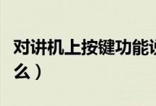 對講機上按鍵功能說明（對講機上面按鍵是什么）