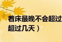 著床最晚不會(huì)超過(guò)12天左右（著床最晚不會(huì)超過(guò)幾天）