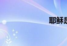 耶穌是哪國(guó)人？