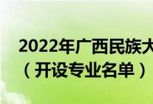 2022年廣西民族大學(xué)相思湖學(xué)院有哪些專業(yè)（開(kāi)設(shè)專業(yè)名單）