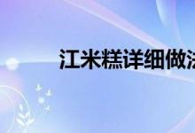 江米糕詳細做法（江米糕的做法）