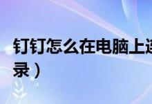 釘釘怎么在電腦上連麥（釘釘怎么在電腦上登錄）