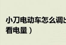 小刀電動車怎么調(diào)出總里程（小刀電動車怎么看電量）