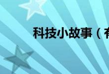 科技小故事（有關(guān)科技故事兩則）