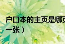 戶(hù)口本的主頁(yè)是哪頁(yè)（戶(hù)口本首頁(yè)和主頁(yè)是哪一張）