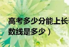 高考多少分能上長(zhǎng)春財(cái)經(jīng)學(xué)院（2021錄取分?jǐn)?shù)線(xiàn)是多少）