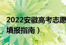 2022安徽高考志愿填報(bào)（2022安徽高考志愿填報(bào)指南）