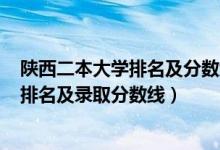 陜西二本大學(xué)排名及分?jǐn)?shù)線2020理科（2022陜西二本大學(xué)排名及錄取分?jǐn)?shù)線）