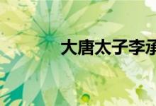 大唐太子李承乾為什么要造反