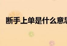 斷手上單是什么意思（斷手上單是什么梗）