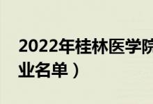 2022年桂林醫(yī)學(xué)院有哪些專業(yè)（國家特色專業(yè)名單）