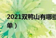 2021雙鴨山有哪些大學(xué)（雙鴨山所有高校名單）