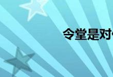 令堂是對(duì)什么人的稱呼