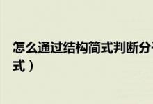怎么通過結構簡式判斷分子式(怎么通過結構簡式判斷分子式)