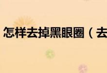 怎樣去掉黑眼圈（去除黑眼圈的三個(gè)小技巧）