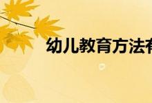 幼兒教育方法有哪些（了解一下）