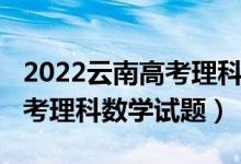 2022云南高考理科數學難不難（2022云南高考理科數學試題）