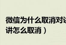 微信為什么取消對(duì)講機(jī)功能（微信中的實(shí)時(shí)對(duì)講怎么取消）