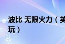 波比 無限火力（英雄聯(lián)盟波比無限火力怎么玩）