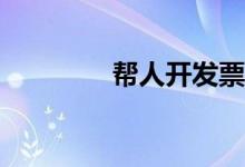 幫人開(kāi)發(fā)票的責(zé)任是什么？