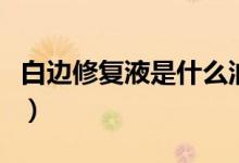 白邊修復(fù)液是什么油（白邊修復(fù)液是什么成分）