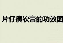 片仔癀軟膏的功效圖片（片仔癀軟膏的功效）