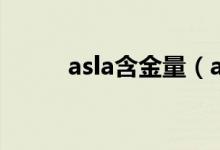 asla含金量(asdan有含金量嗎)