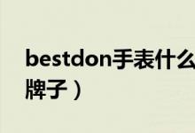 bestdon手表什么價位（bestdon手表什么牌子）